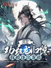 洪荒:劝祖龙归隐,我被逐出龙族