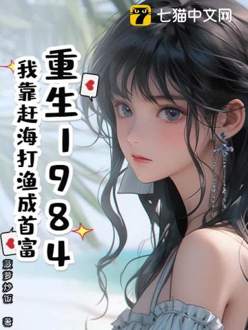 重生1984：我靠赶海打渔成首富