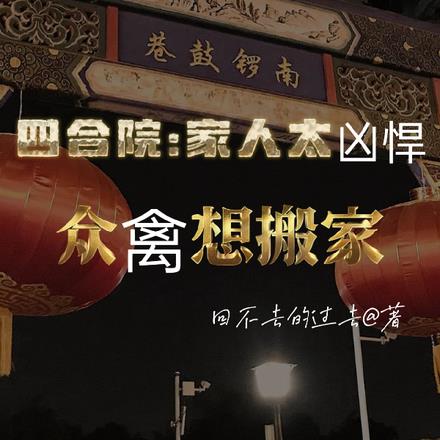 四合院：家人太凶悍众禽想搬家