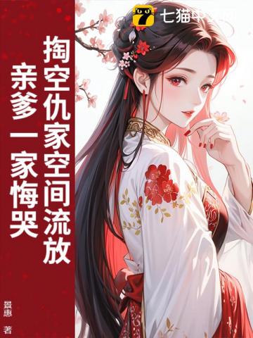 掏空仇家空间流放，亲爹一家悔哭